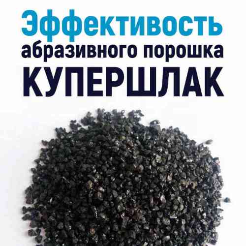 Насколько эффективен абразивный порошок из медного шлака Купершлак?