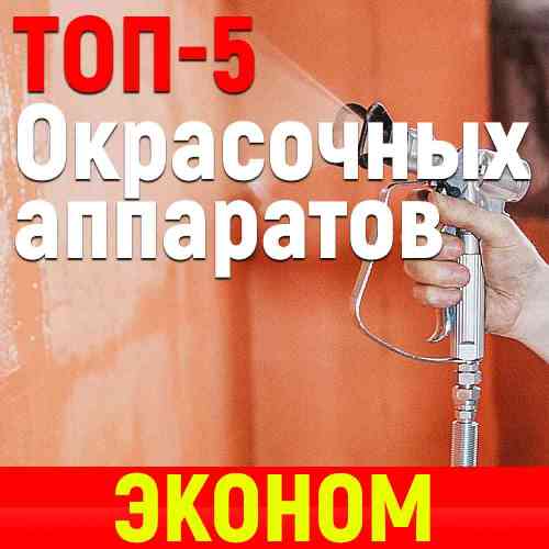 ТОП-5 окрасочных аппаратов эконом класса