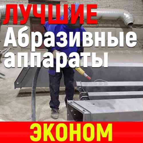Абразивные аппараты эконом-класса