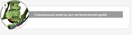 Дозатор металлической дроби  Contracor DBS-100 RCS/DBS-200 RCS