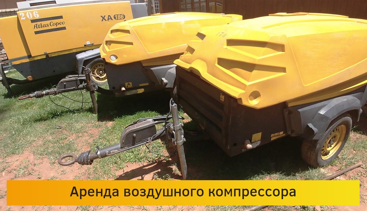 Аренда воздушного компрессора