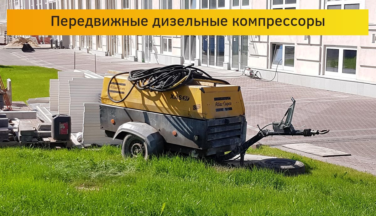 Передвижные дизельные компрессоры Atlas Copco в Перми
