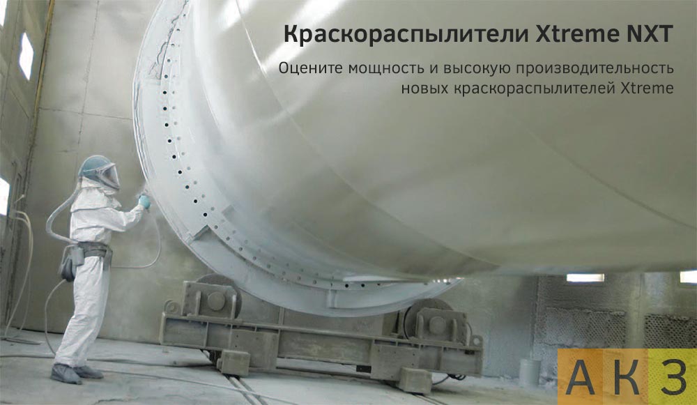 Безвоздушные краскораспылители Xtreme NXT купить Пермь