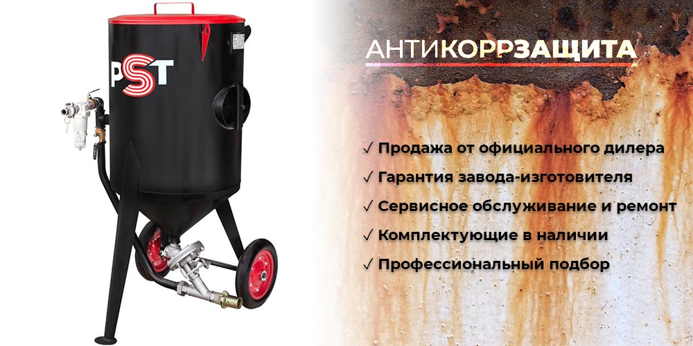 Пескоструйный аппарат PST-75 напорный с фильтром