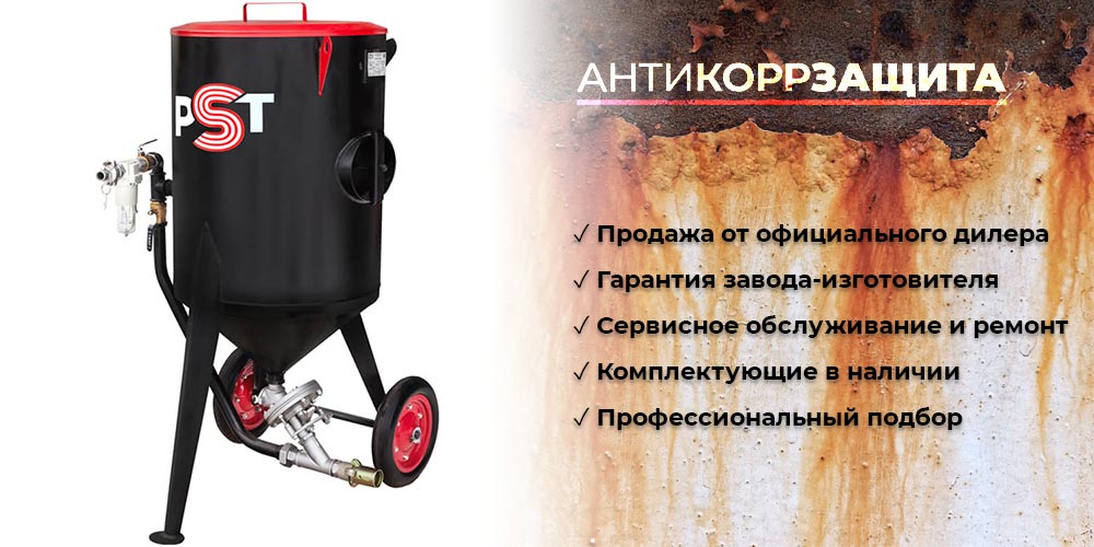 Пескоструйный аппарат PST-160 напорный с фильтром