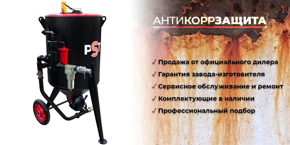 Пескоструйный аппарат PST-250 напорный с фильтром и КПДУ