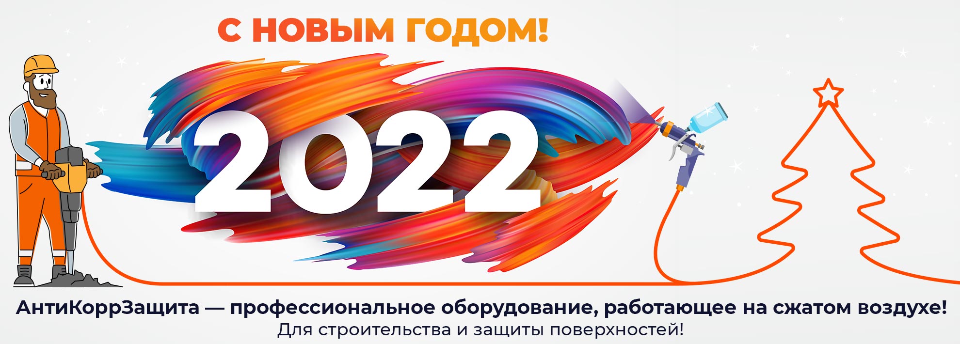Поздравление с Новым Годом 2022!