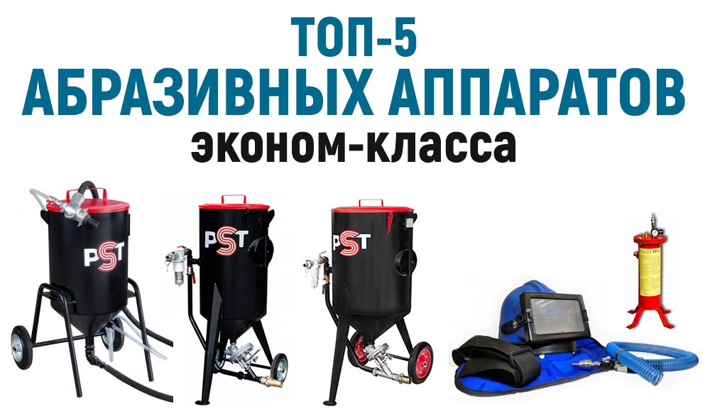 Абразивные аппараты эконом-класса. Рейтинг из 5 моделей, которые можно купить в Перми!