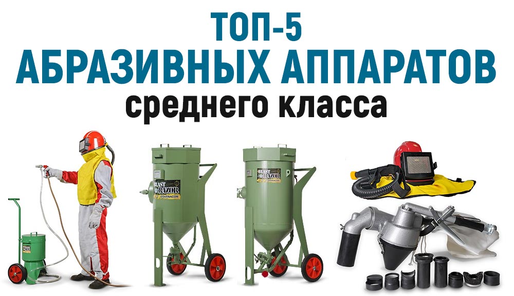 Абразивные аппараты среднего класса. Рейтинг из 5 моделей, которые можно купить в Перми!