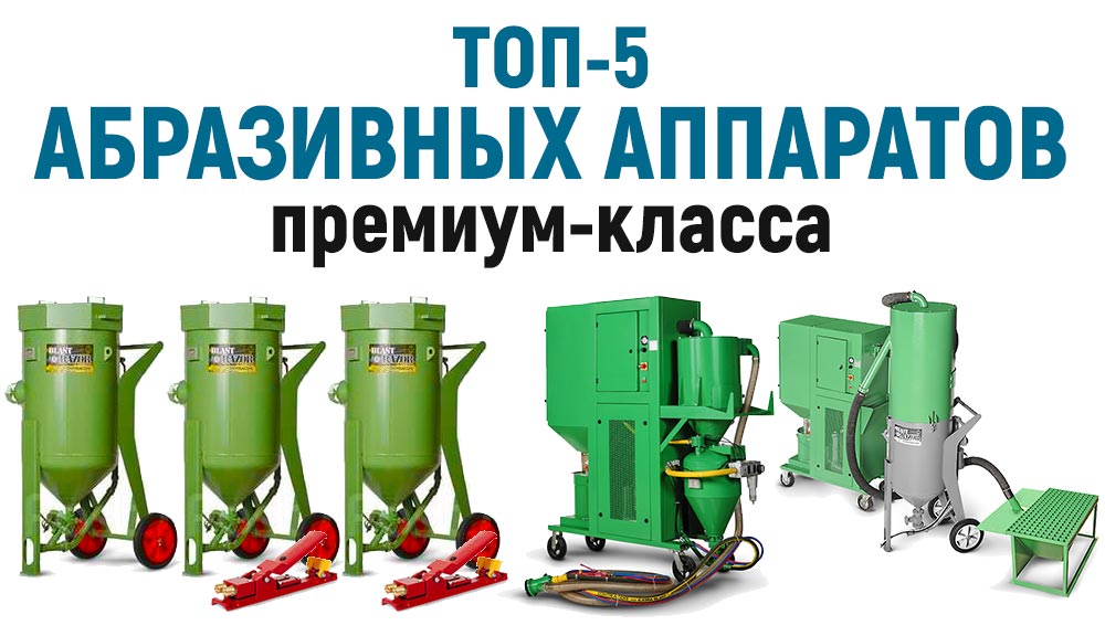 Рейтинг из 5 моделей. Струйное абразивное оборудование премиум-класса. Которые можно купить в Перми!