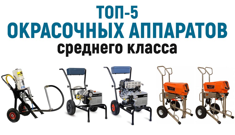 ТОП-5 окрасочных аппаратов среднего класса | Цена и качество