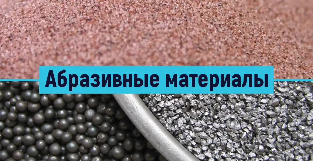 Абразивные материалы