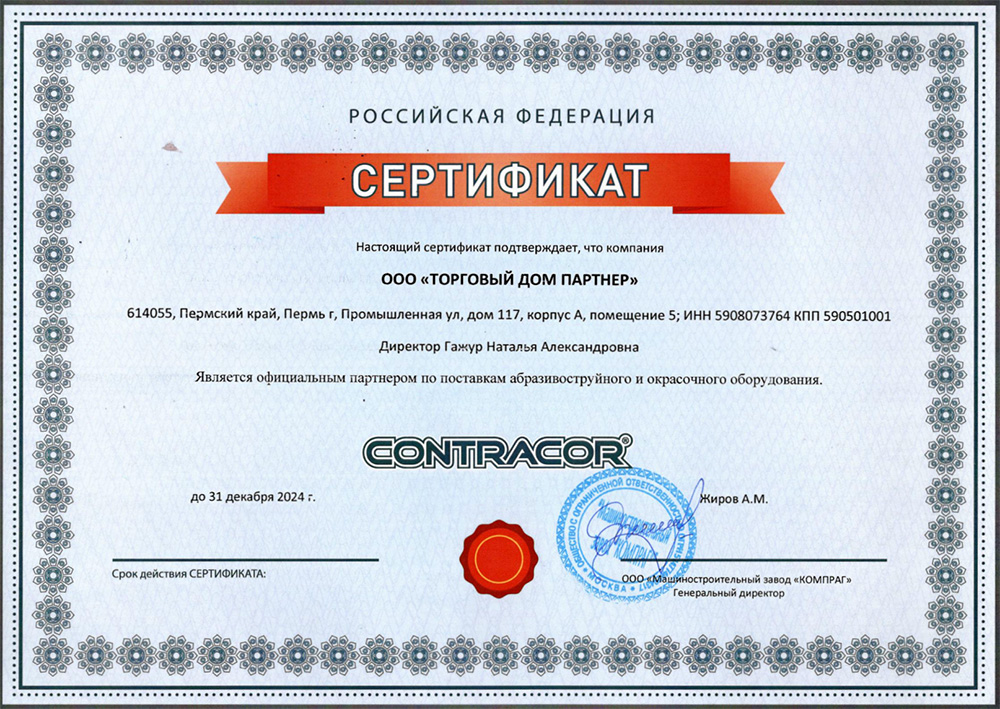 Свидетельство дилера Contracor 2024 Пермь