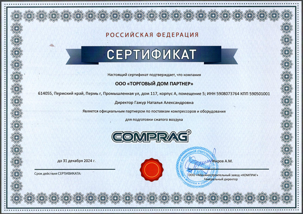 Свидетельство дилера Comprag 2024 Пермь