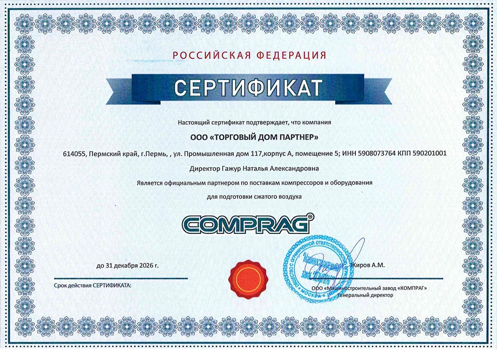 Свидетельство дилера Comprag 2026 Пермь