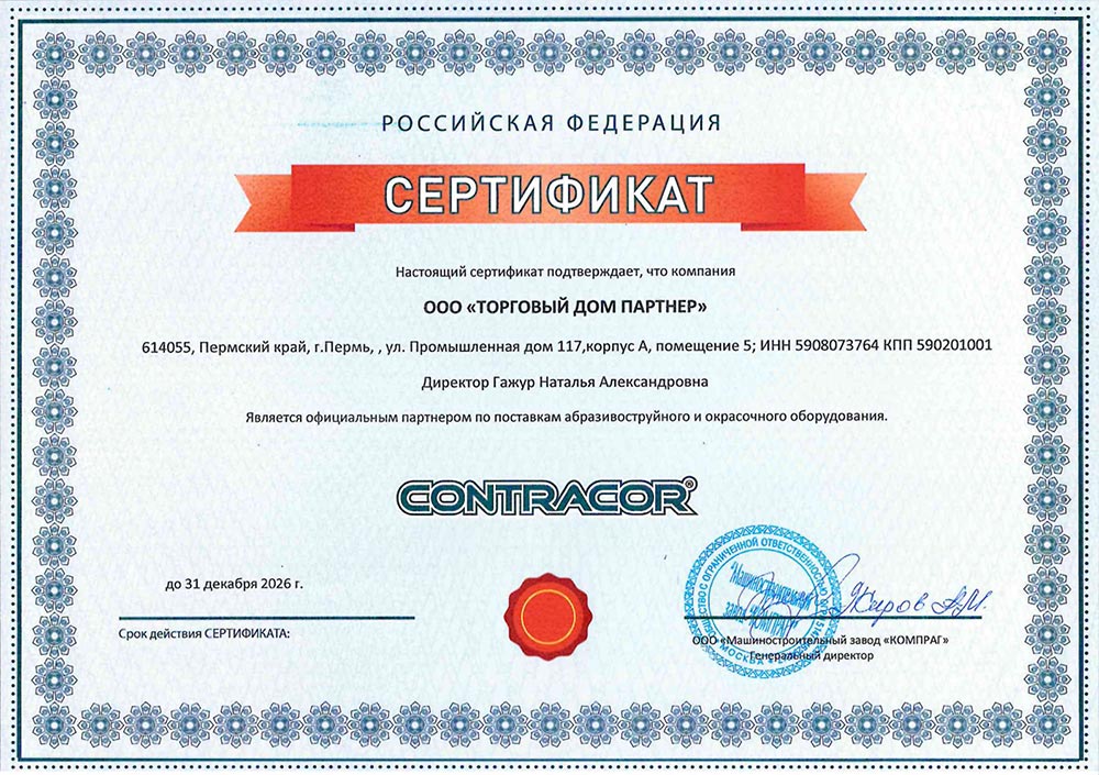 Свидетельство дилера Contracor 2026 Пермь