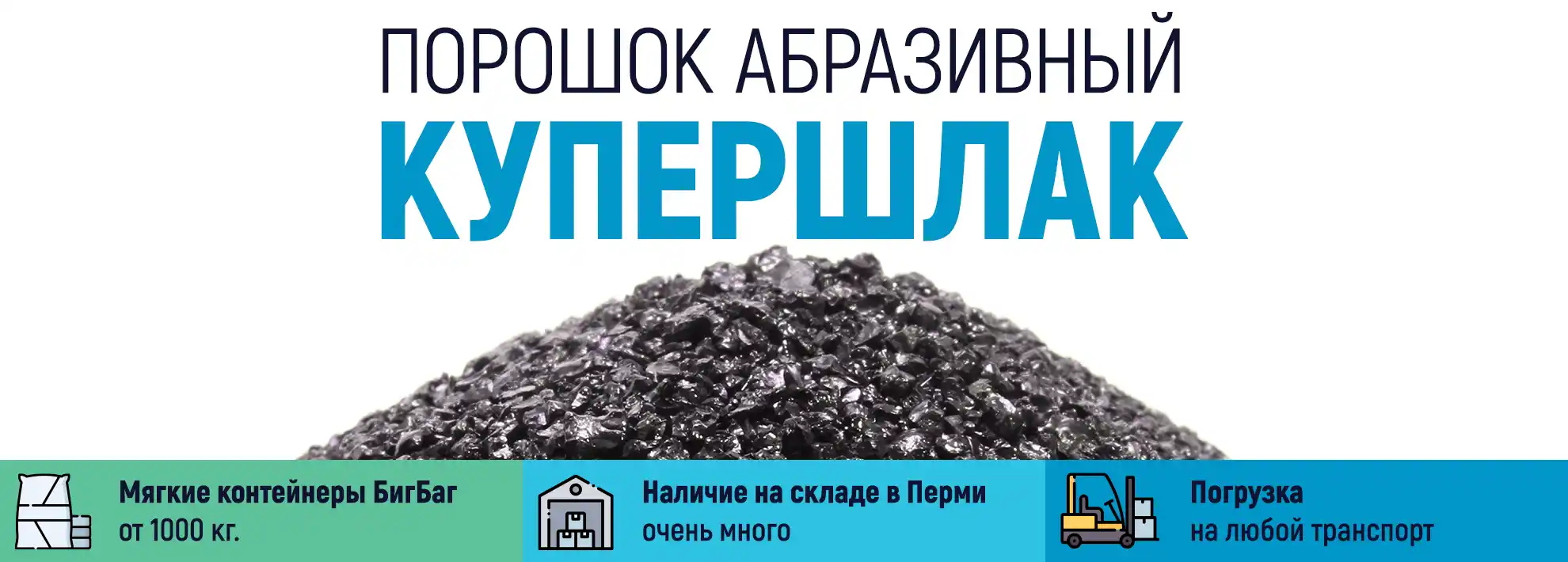 Абразивный песок высшего качества «КУПЕРШЛЭК» для пескоструйной обработки купить оптом и в розницу в Перми